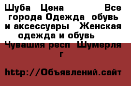 Шуба › Цена ­ 15 000 - Все города Одежда, обувь и аксессуары » Женская одежда и обувь   . Чувашия респ.,Шумерля г.